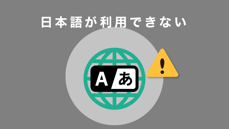 日本語が利用できない