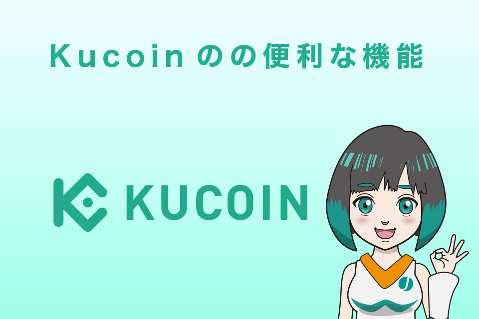 Kucoin(クーコイン)の便利な機能