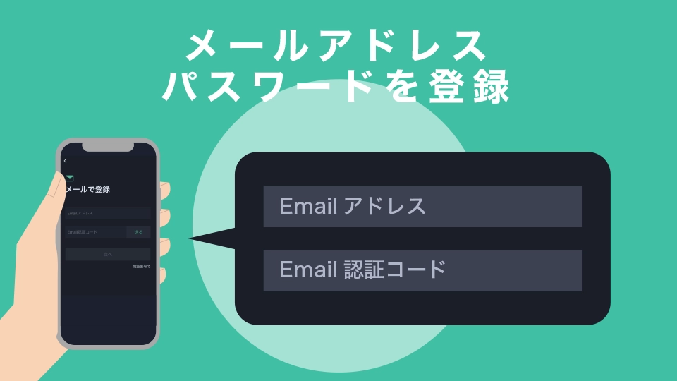 メールアドレス、パスワードを登録しよう！