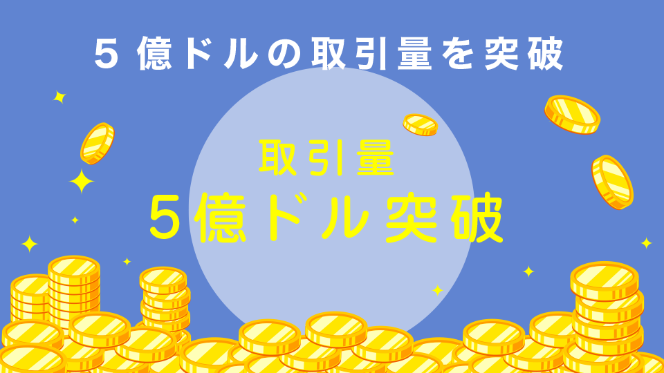 5億ドルの取引量を突破している