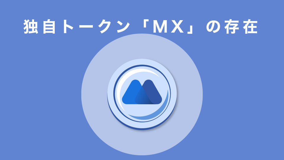 MEXCの独自トークン「MX」の存在