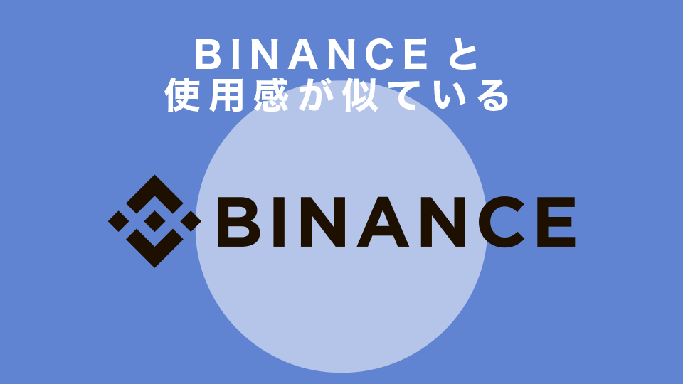 BINANCE（バイナンス）と使用感が似ている