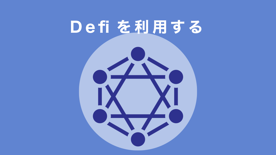 Defiを利用する