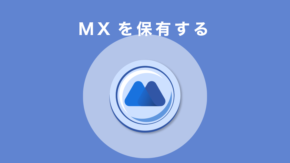 MXを保有する