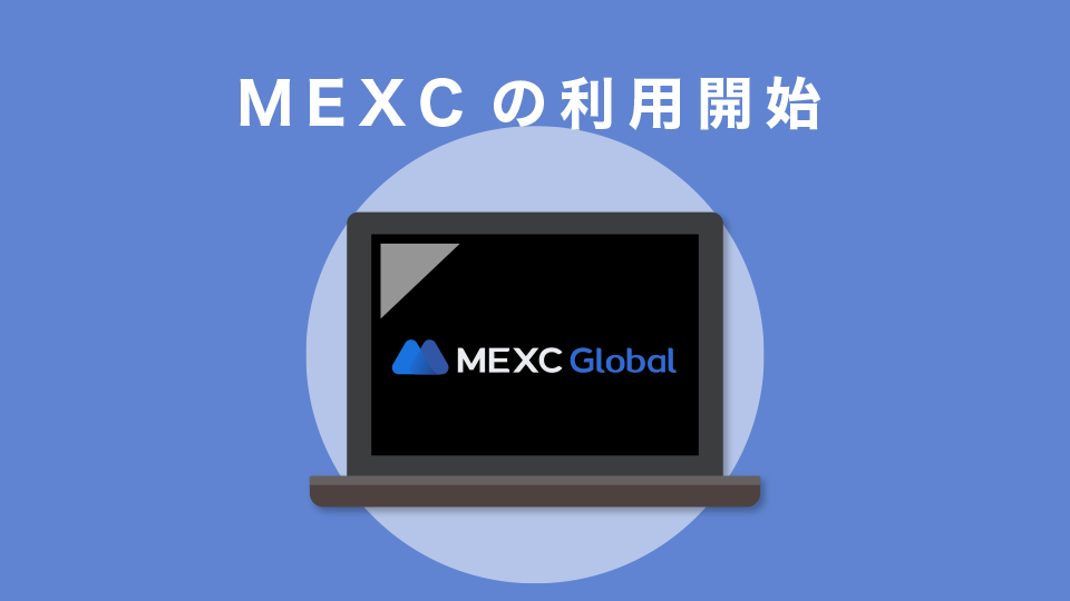 MEXCの利用開始