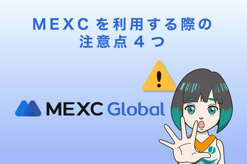 海外取引所MEXC（MXC）を利用する際の注意点