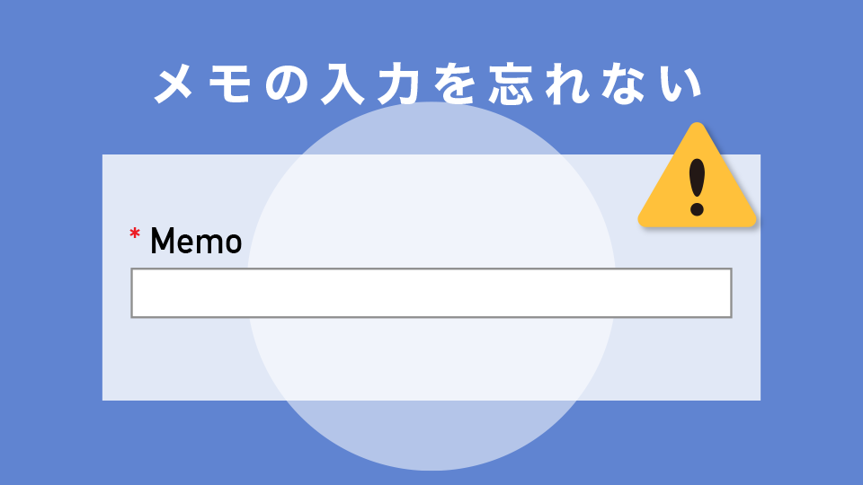 メモの入力を忘れない