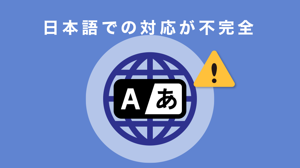 日本語での対応が不完全