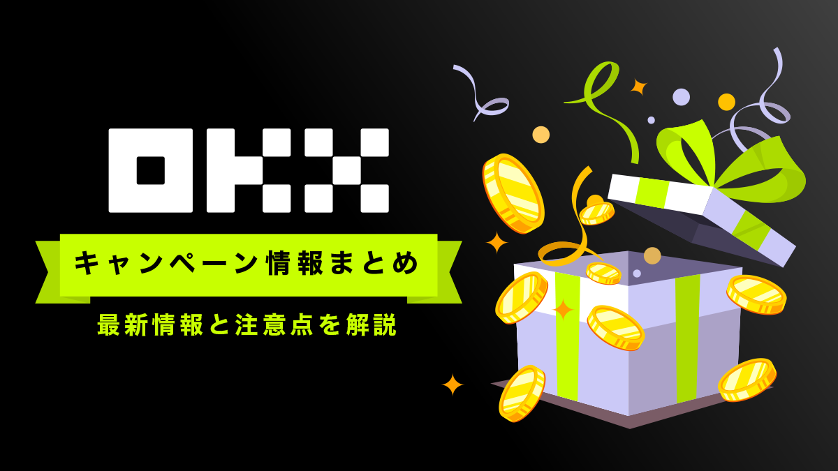 OKXキャンペーン｜取引手数料25％キャッシュバック【当サイト限定】