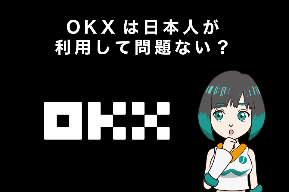 OKX（オーケーエックス）は日本人が利用して問題ない？