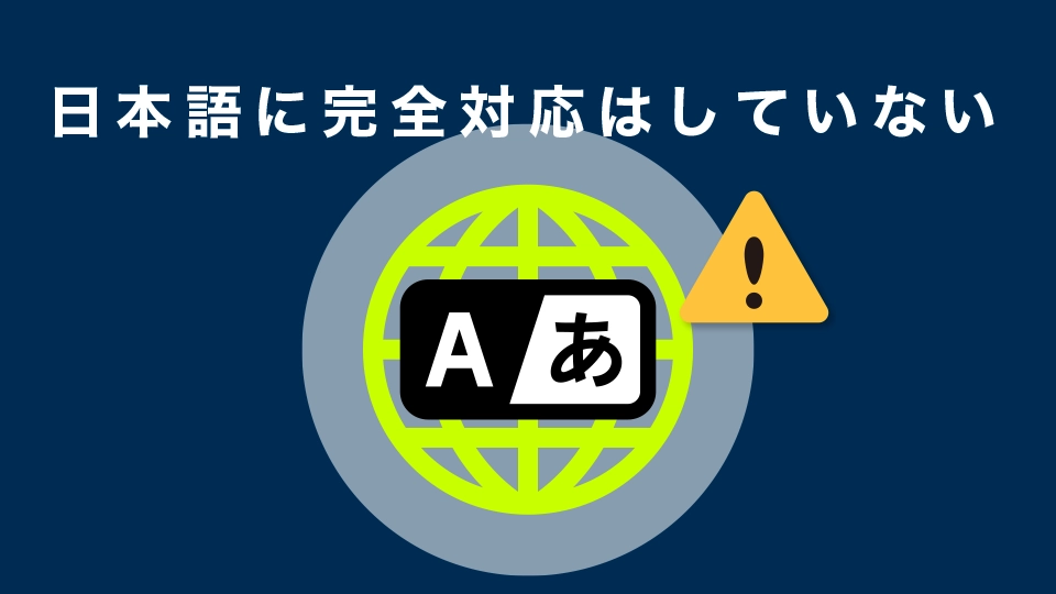 日本語に完全対応はしていない