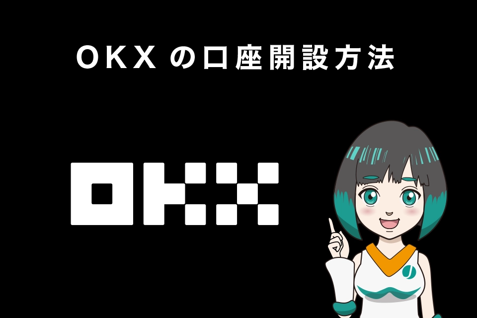 OKX（オーケーエックス）の登録方法（口座開設方法）