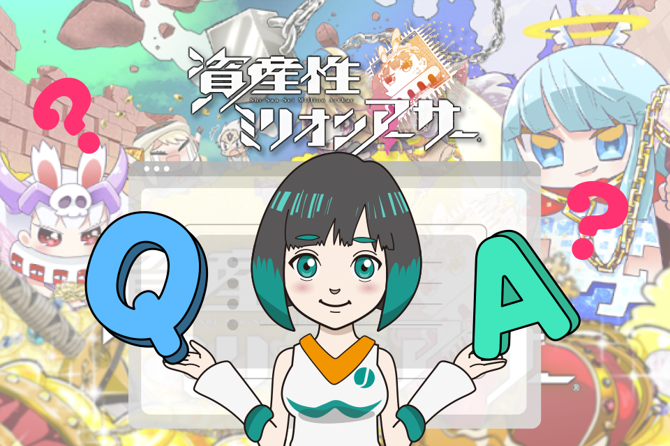 資産性ミリオンアーサーでよくある質問【Q＆A】