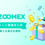 Zoomexボーナスキャンペーン