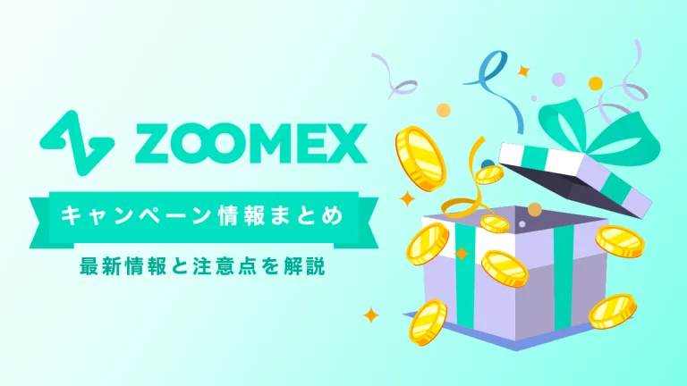 Zoomexボーナスキャンペーン