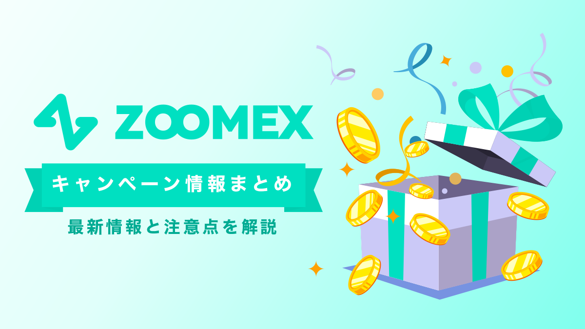 Zoomexボーナスキャンペーン