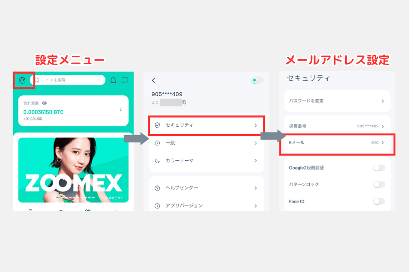 1Zoomex　出金　メールアドレスの登録