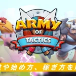 Army of tacticsとは？NFTゲームの特徴や始め方、稼ぎ方を解説