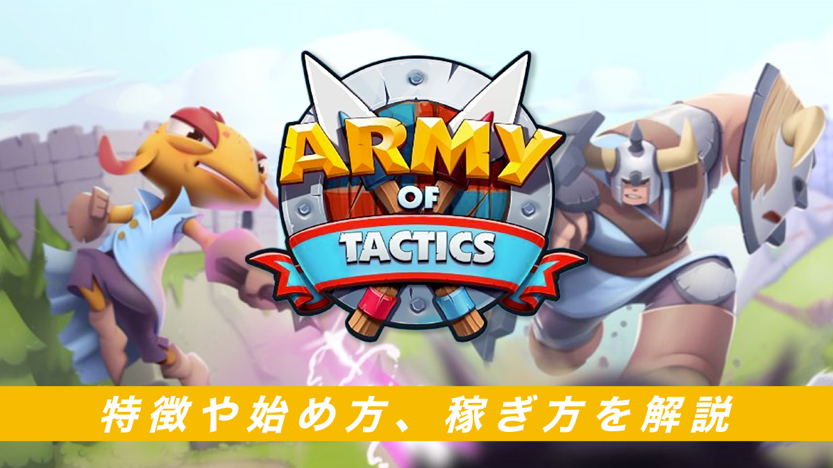 Army of tacticsとは？NFTゲームの特徴や始め方、稼ぎ方を解説