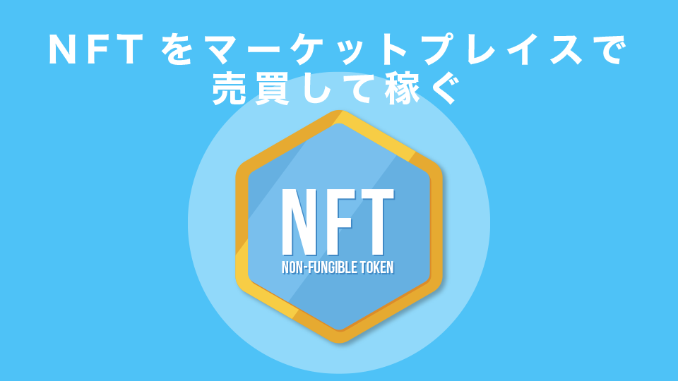 NFTをマーケットプレイスで売買して稼ぐ