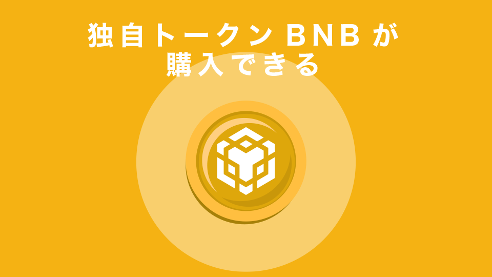 独自トークンBNB(バイナンスコイン)が購入できる