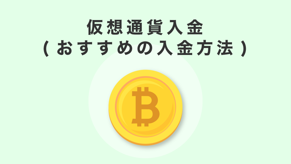 仮想通貨入金(おすすめの入金方法)