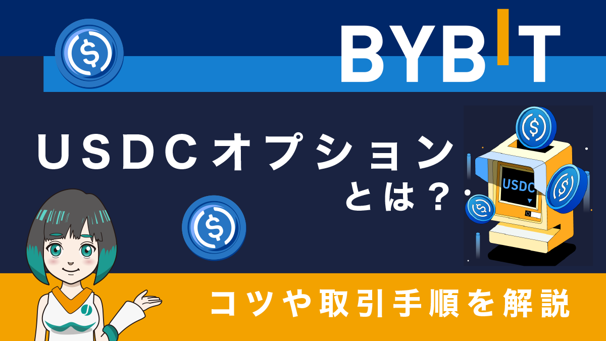 Bybit(バイビット)USDCオプションとは？特徴や取引手順を実体験を元に図解で解説