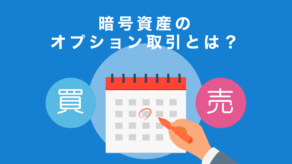 暗号資産のオプション取引とは？