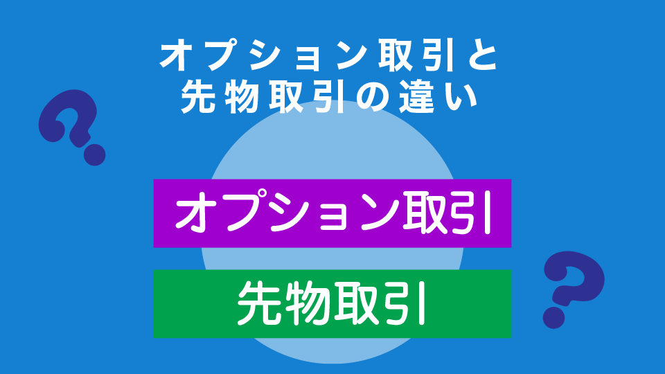 オプション取引と先物取引の違い