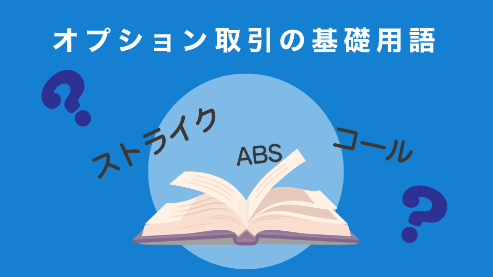 オプション取引の基礎用語