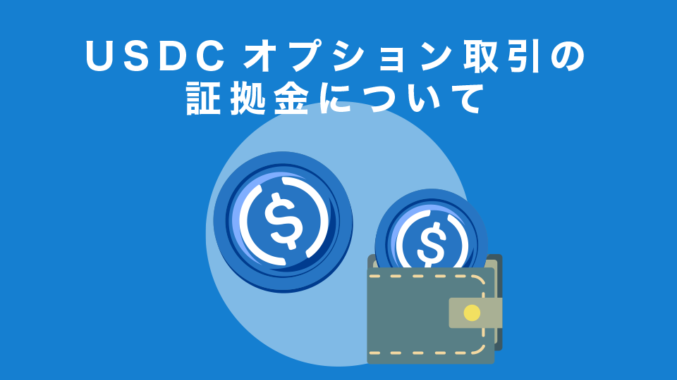 BybitのUSDCオプション取引の証拠金について