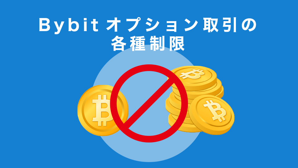 Bybitオプション取引の各種制限