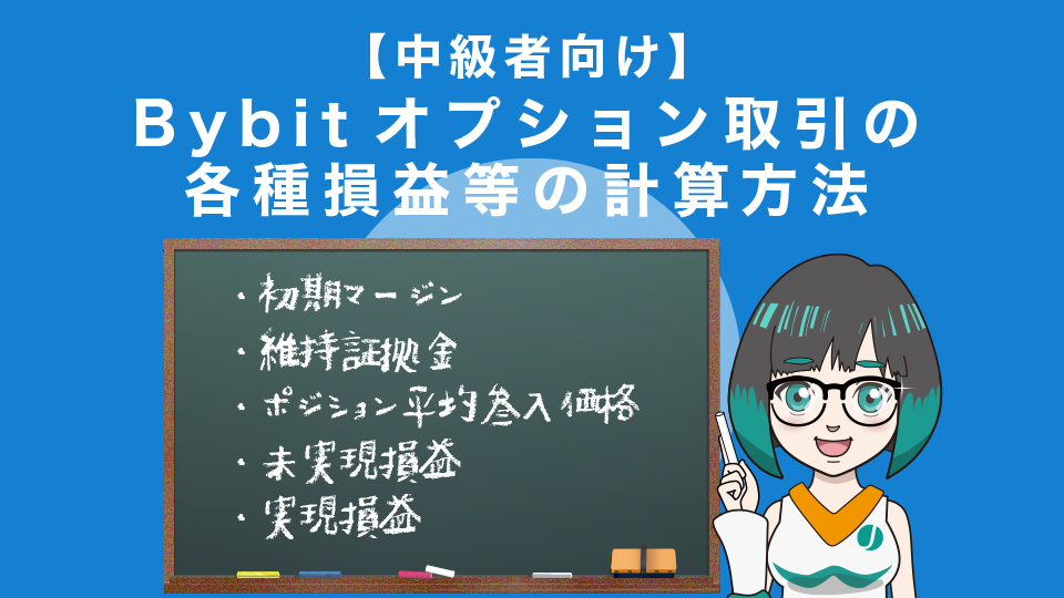 【中級者向け】Bybitオプション取引の各種損益等の計算方法