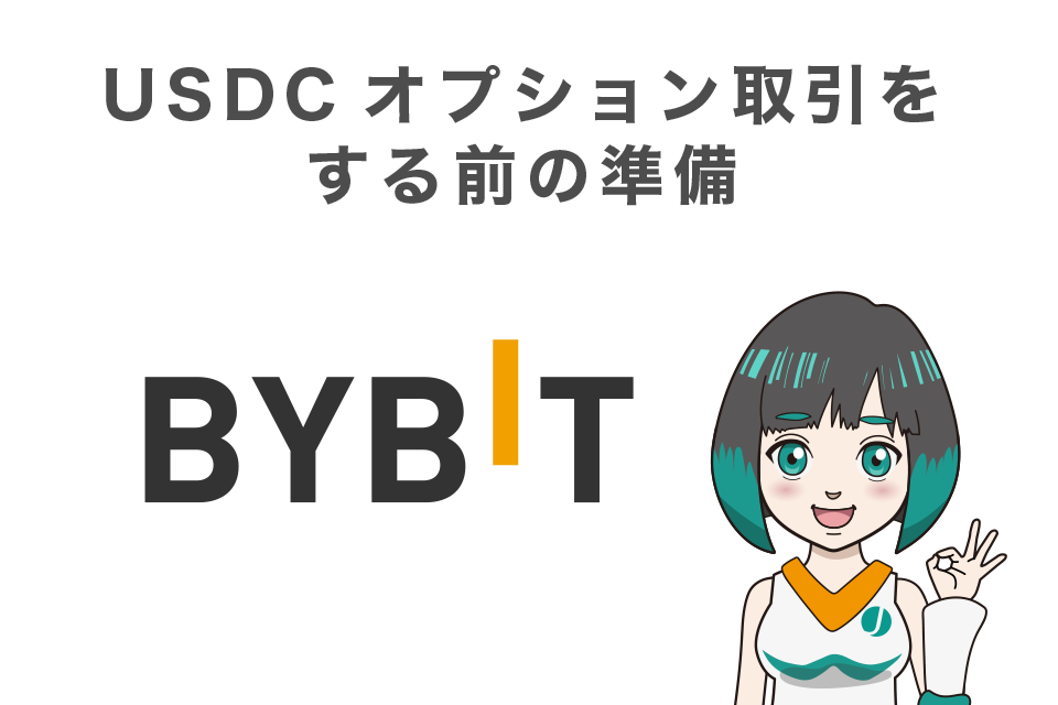 BybitでUSDCオプション取引をする前の準備