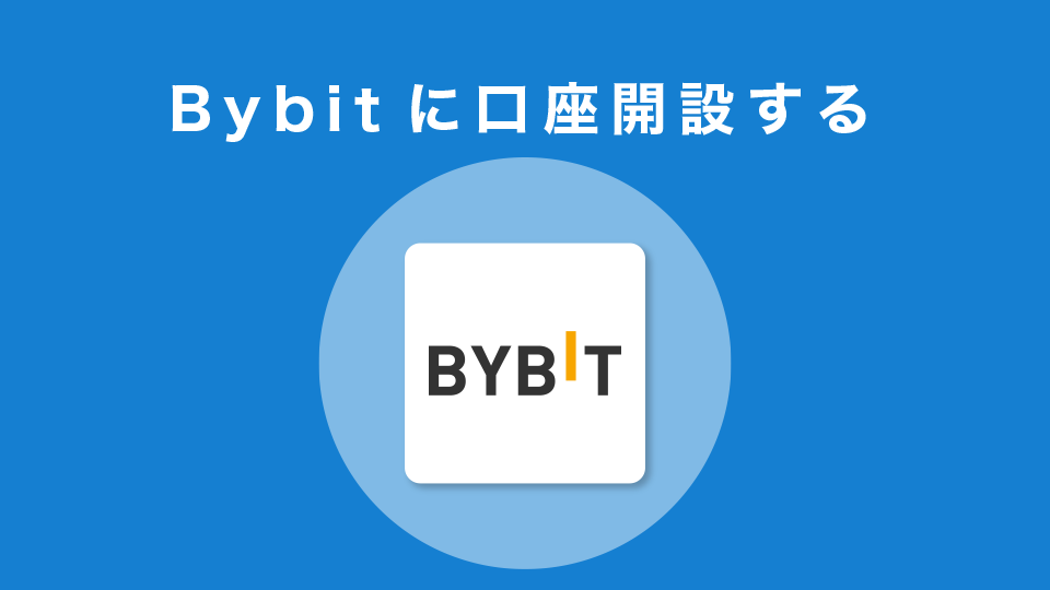 Bybitに口座開設する