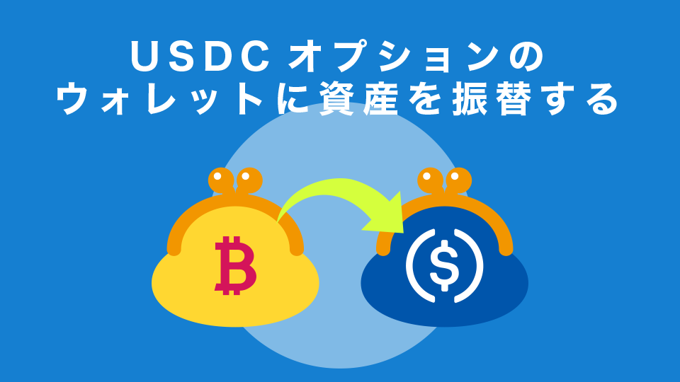 USDCオプションのウォレットに資産を振替する