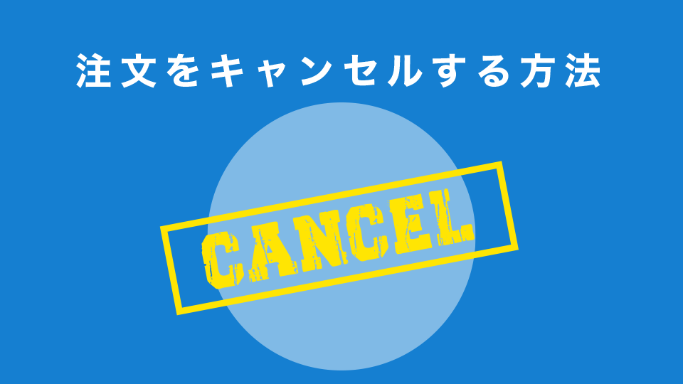 注文をキャンセルする方法