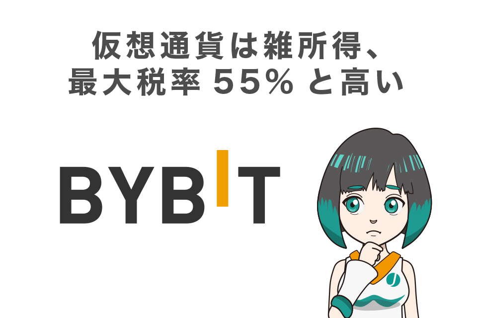 仮想通貨は雑所得に分類され個人の場合、最大税率55%と高い