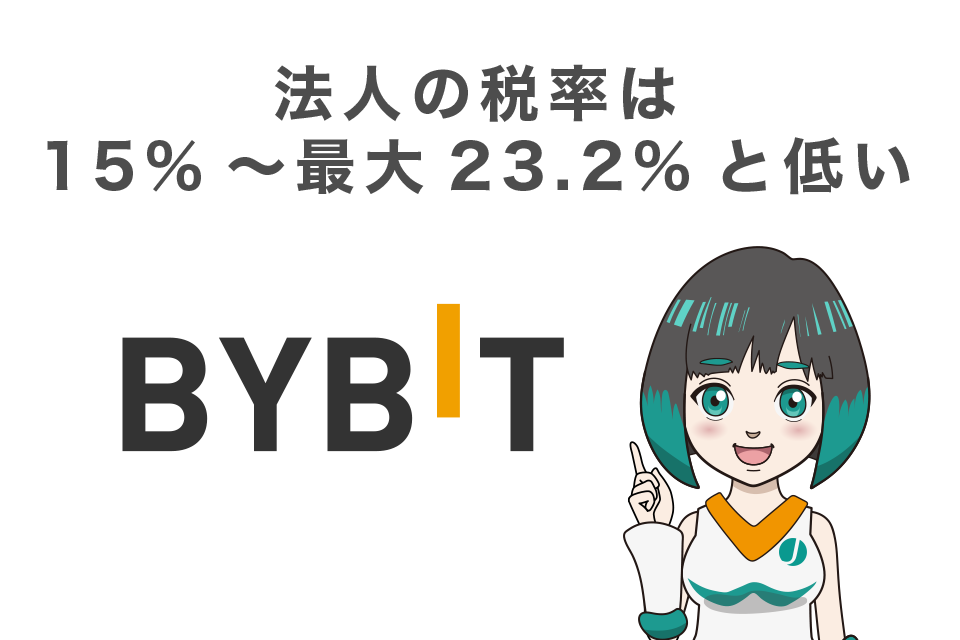 法人の税率は15%～最大23.2%と低い