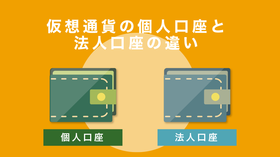 仮想通貨の個人口座と法人口座の違い