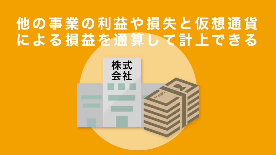 他の事業の利益や損失と仮想通貨の売買による損益を通算して計上できる