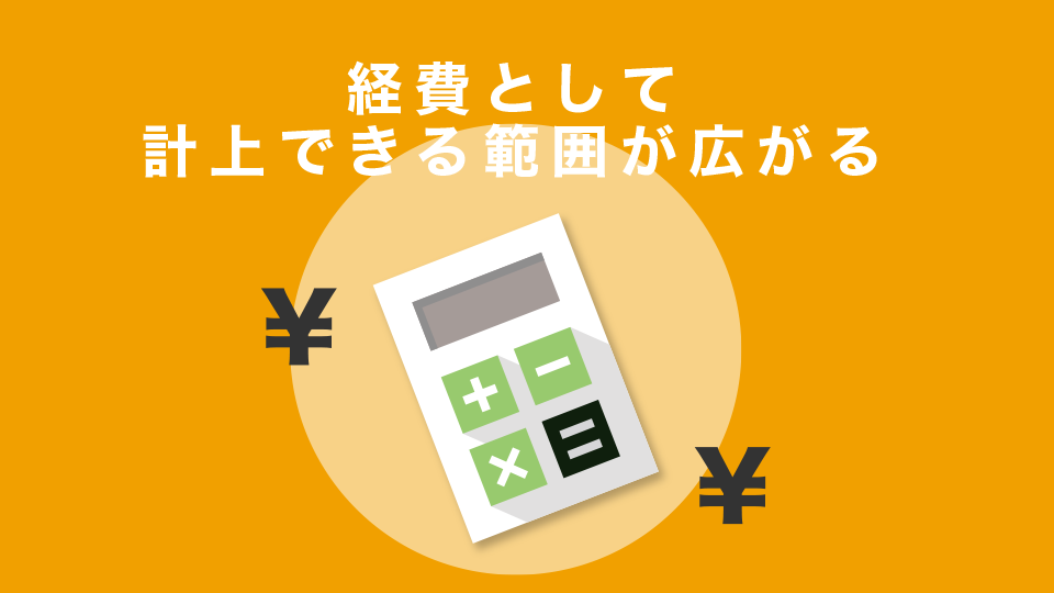 経費として計上できる範囲が広がる