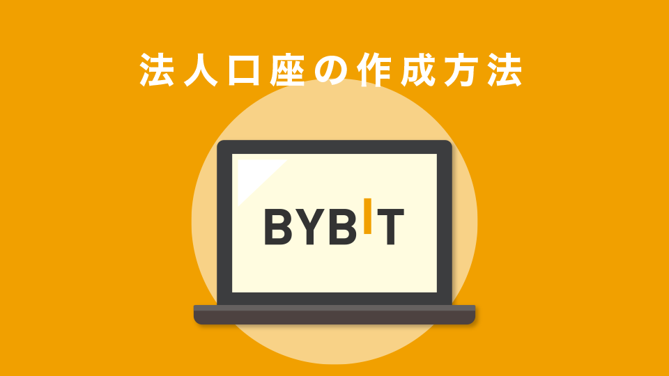 Bybitでの法人口座の作成方法