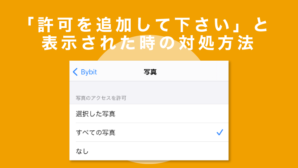 「許可を追加して下さい」と表示された時の対処方法