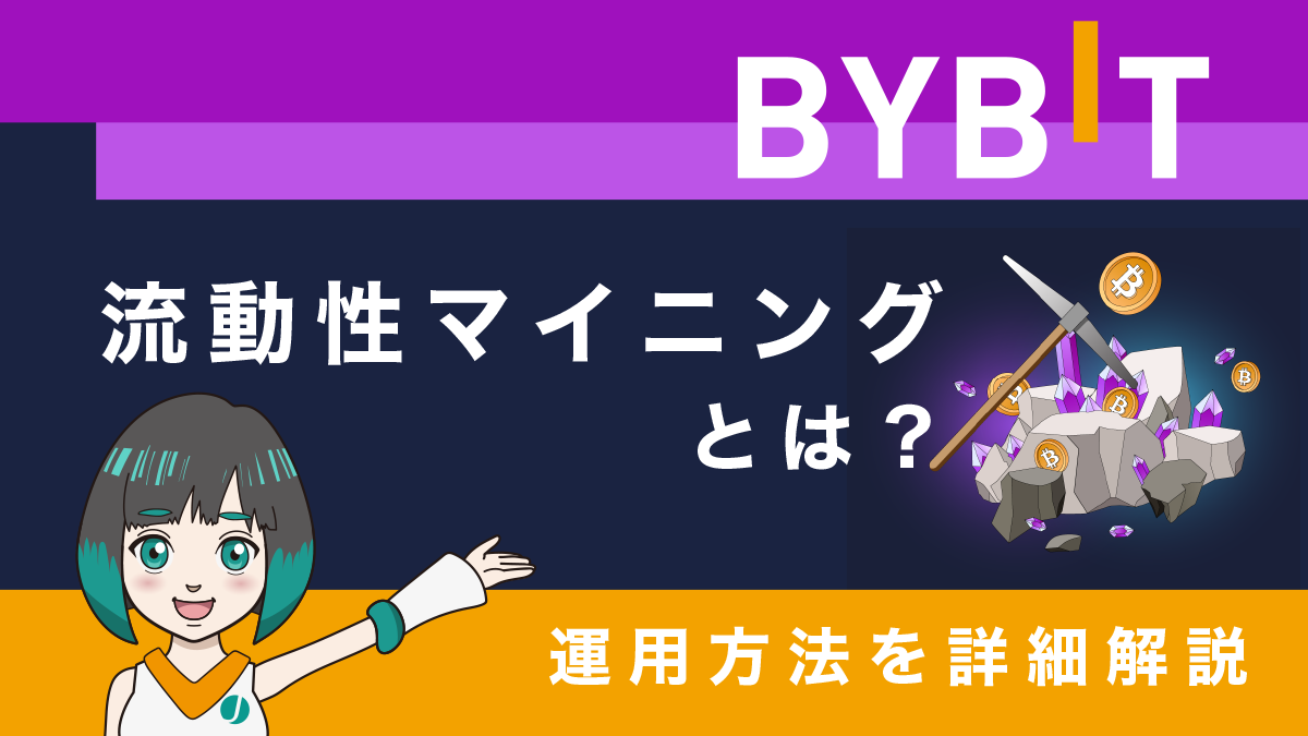 Bybit(バイビット)流動性マイニングとは？やり方やおすすめ運用方法を解説