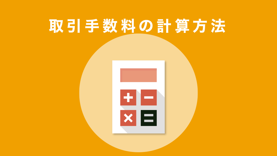 取引手数料の計算方法