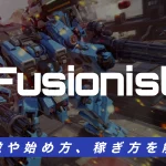 Fusionistとは？特徴や始め方、稼ぎ方を解説