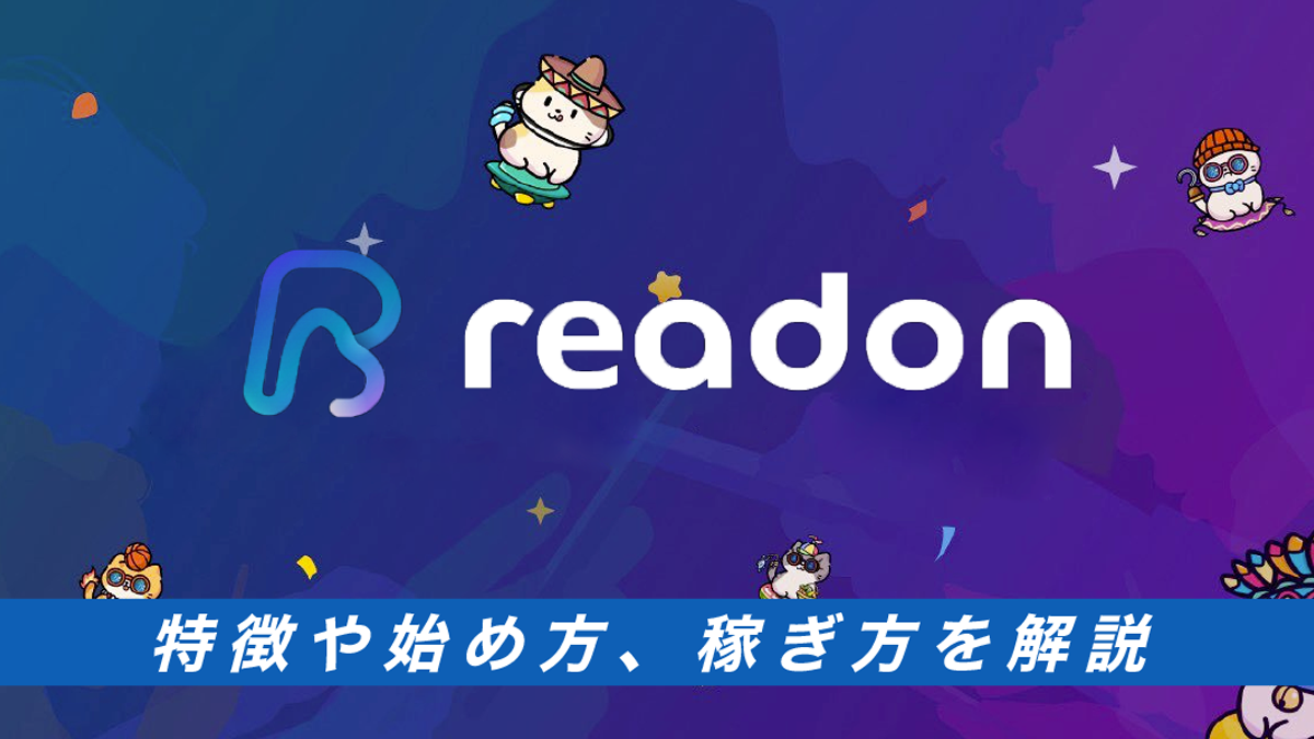 ReadON（リードオン）とは？特徴や始め方、稼ぎ方を解説