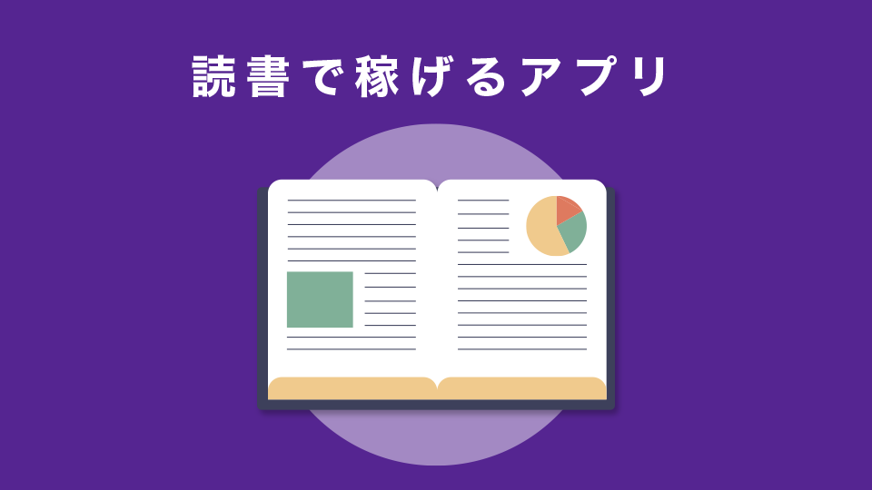 読書で稼げるアプリ