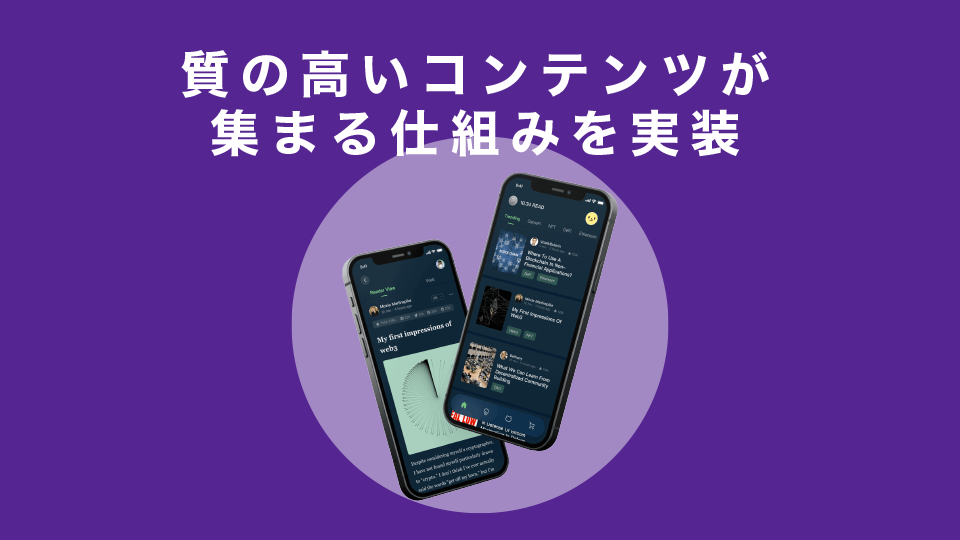 質の高いコンテンツが集まる仕組みを実装